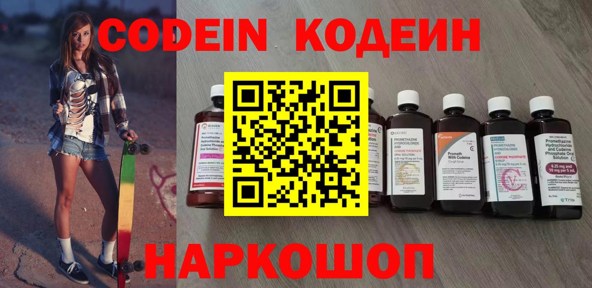 Торжок  Codein напиток Lean (лин)  сколько стоит  Вход с VPN 