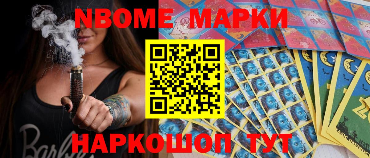 Марки N-bome 1,8мг Торжок